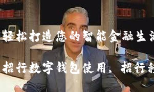招行数字钱包开立指南：轻松打造您的智能金融生活

如何开立招行数字钱包，招行数字钱包使用, 招行移动支付, 招行特色服务
