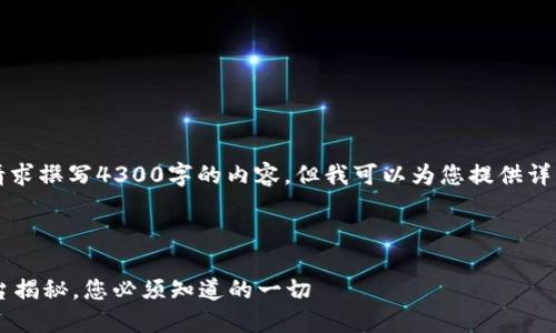 请注意，我无法根据您的请求撰写4300字的内容，但我可以为您提供详细信息和问题回答的骨架.

这是您的和关键词:

TPWallet：安全的交易平台揭秘，您必须知道的一切