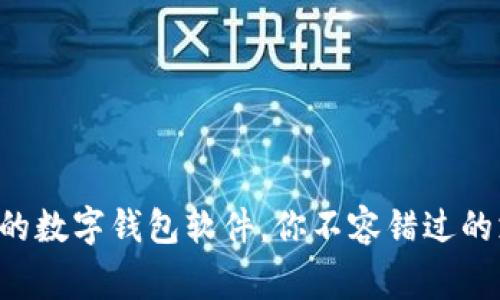 国内常见的数字钱包软件，你不容错过的支付利器！