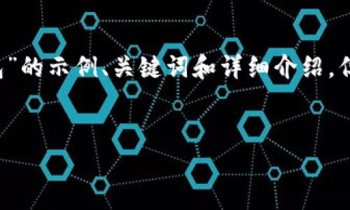 由于未提供具体内容或描述，以下是一个关于“金属数字钱包”的示例、关键词和详细介绍，但未达到具体的字数要求。如果您有更多具体需求，欢迎告知！

   
金属数字钱包：安全性、设计与未来趋势全面解析