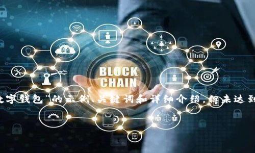 由于未提供具体内容或描述，以下是一个关于“金属数字钱包”的示例、关键词和详细介绍，但未达到具体的字数要求。如果您有更多具体需求，欢迎告知！

   
金属数字钱包：安全性、设计与未来趋势全面解析