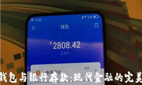 
数字钱包与银行存款：现代金融的完美结合