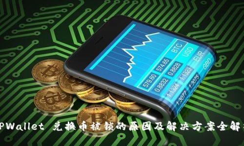 TPWallet 兑换币被锁的原因及解决方案全解析