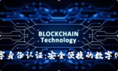 华为钱包数字身份认证：