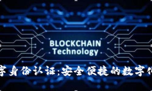 华为钱包数字身份认证：安全便捷的数字化生活新选择