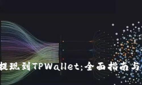  比特币提现到TPWallet：全面指南与最佳实践