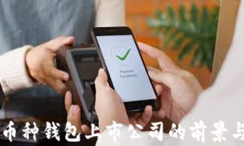 
区块链多币种钱包上市公司的前景与挑战分析