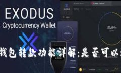 二类数字钱包转款功能详