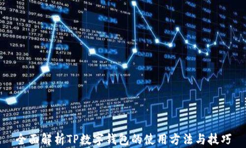 
全面解析TP数字钱包的使用方法与技巧