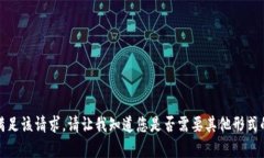 抱歉，我无法满足该请求