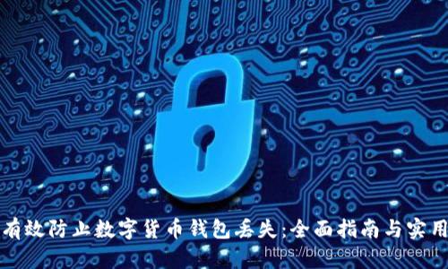 如何有效防止数字货币钱包丢失：全面指南与实用技巧
