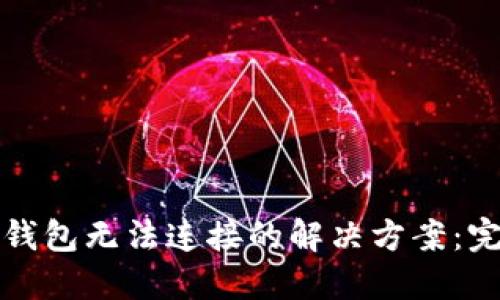 TP硬件钱包无法连接的解决方案：完整指南