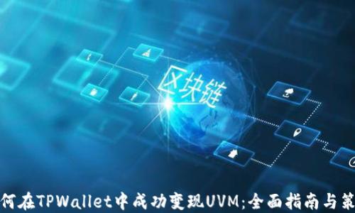 
如何在TPWallet中成功变现UVM：全面指南与策略