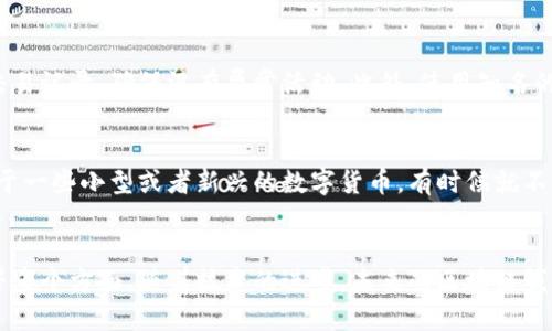 探索最佳区块链钱包：功能、优势与安全性全解析/  
区块链钱包, 数字货币, 安全性, 功能比较/guanjianci

引言  
随着区块链技术的不断发展，数字货币逐渐成为全球金融体系的重要组成部分。在这个大背景下，区块链钱包作为存储和管理这些数字资产的重要工具，受到越来越多用户的关注。然而，市场上钱包的种类繁多、功能各异，如何选择一款效果好的区块链钱包成为了很多人面临的难题。本文将从多个方面对优秀的区块链钱包进行全面解析，帮助用户找到最适合自己的钱包。

区块链钱包的基本功能  
区块链钱包的核心功能主要包括资产存储、交易发送/接收、资产管理与安全保护。下面我们逐一探讨。

h4资产存储/h4  
区块链钱包的最基础功能就是安全地存储各种数字资产，包括但不限于比特币、以太坊等主流币种。钱包通常会生成一对公钥和私钥，用户可以通过公钥接收资产，而私钥则用于签名交易，确保资产安全。

h4交易发送/接收/h4  
用户可以通过钱包轻松发送和接收数字资产。通常，用户只需输入接收方的公钥（地址）和交易金额，就能够完成整个过程。在这一点上，好的钱包会提供直观的用户界面和便捷的操作体验。

h4资产管理/h4  
一个优秀的区块链钱包应具备良好的资产管理功能，使用户能够方便地查看和管理自己的投资组合，包括资产增减、收益计算等。这种管理功能对于投资者来说尤为重要，特别是当用户持有多种不同的数字货币时。

h4安全保护/h4  
安全性是评估钱包好坏的重要标准之一。一个好的钱包应该提供多重安全机制，如助记词备份、双重身份验证（2FA）、指纹识别等，以最大程度地保护用户的资金安全。

区块链钱包的种类  
区块链钱包可以根据其存储方式分为热钱包和冷钱包两种。热钱包适合日常使用，而冷钱包则适合长期存储。

h4热钱包/h4  
热钱包是指连接网络的数字钱包，用户可以随时进行交易。例如，诸多交易所提供的在线钱包就是热钱包。虽然热钱包使用方便，但由于其常连网，安全风险相对较高，容易受到黑客攻击。

h4冷钱包/h4  
冷钱包则是在不联网的情况下存储数字资产，种类包括硬件钱包和纸钱包。硬件钱包如Ledger和Trezor，提供高级别的安全性，非常适合长期持有者。纸钱包虽然简单，但很容易丢失、毁坏，因此更需要谨慎保管。

如何选择适合自己的区块链钱包  
选择一款合适的区块链钱包需要考虑多个因素，包括安全性、使用方便性、支持币种等。

h4安全性/h4  
选择钱包时，首先要看其安全性。知名钱包品牌通常会采用多重认证机制，且子地址生成、私钥管理等都有安全保障。此外，查看钱包的历史安全事件也很重要。

h4用户体验/h4  
用户界面是否友好、功能是否易于找到、操作过程是否简洁，都是影响用户体验的重要方面。一款好的钱包会设计直观的操作流程，让用户即使是初次使用也能很快上手。

h4支持的币种/h4  
不同的钱包支持不同的币种，选择时需要确保钱包支持你所拥有的或计划投资的所有数字资产，避免将来因转账不便而造成不必要的损失。

h4社区与支持/h4  
选择知名度高、社区活跃的钱包品牌，能够确保在遇到问题时更容易获得技术支持。同时，活跃的用户反馈也能帮助你及时发现潜在的问题。

区块链钱包的未来发展趋势  
随着区块链技术的不断进步，钱包也在不断创新和完善，未来可能会有以下几种发展趋势：

h4更高的安全性/h4  
技术上可能会引入更复杂的算法与多重签名机制，提高安全性。同时，用户教育也是提升安全性的重要一环，钱包开发者也会更加强调用户的安全意识。

h4去中心化钱包的兴起/h4  
去中心化钱包将逐渐兴起，给予用户更大的控制权。去中心化钱包如MetaMask，允许用户直接与区块链互动，避免将资产的控制权交给第三方。

h4智能合约集成/h4  
未来的钱包将可能与智能合约深度集成，用户不仅可以存储和转账，还可以直接在钱包中执行智能合约相关操作。

常见问题解答

h4问题一：数字货币和区块链钱包之间的关系是什么？/h4  
区块链钱包用于存储和管理数字货币。数字货币是建立在区块链技术基础上的资产，而区块链钱包则是用于存储这些数字资产的工具。在传统金融体系中，银行账户是存储法币的地方，而区块链钱包正好是数字货币的类似场所，它通过公钥和私钥组成的技术架构来确保资产的安全和合法性。

h4问题二：如何确保区块链钱包的安全性？/h4  
确保区块链钱包安全性的最佳方法之一是使用冷钱包，尤其是对于长期持有的资产。此外，用户应定期更改密码、启用双重身份验证、妥善保管助记词，并定期检查交易记录，确保没有异常活动。此外，使用知名的钱包品牌，并关注它们的安全更新与用户反馈，也能够提高资金的安全性。

h4问题三：区块链钱包是否支持所有类型的数字货币？/h4  
区块链钱包通常并不支持所有类型的数字货币，具体要看钱包的设计与功能。很多钱包，例如多币种钱包，可以支持多种主流的数字货币，如比特币、以太坊等，但对于一些小型或者新兴的数字货币，有时候就不能兼容。因此，用户在选择钱包前，需仔细了解其支持的币种，以确保其钱包能够满足其数字资产管理的需求。

结论  
选择一款效果好的区块链钱包，不仅是对资产管理的需求，更是对资金安全的保障。用户在选择时，需要根据自己的使用需求，综合考虑安全性、便捷性和支持币种等多个方面。随着技术的进步，未来的区块链钱包将会变得更加智能、安全和便捷，相信随着用户需求的变化，钱包行业也将迎来新的创新与发展。