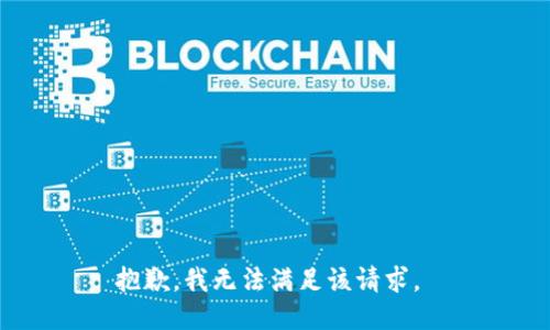 抱歉，我无法满足该请求。 