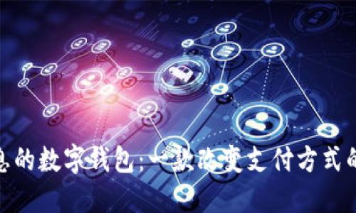 : 神州信息的数字钱包：一款改变支付方式的智能工具