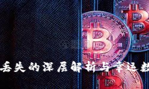 梦见钱包丢失的深层解析与幸运数字的启示