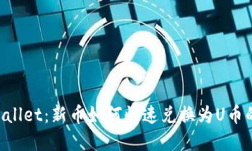 掌握TP Wallet：新币如何快速兑换为U币的全面指南