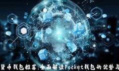 数字货币钱包推荐：全面