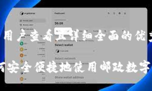 思考一个吸引用户查看且详细全面的优秀

全面指南：如何安全便捷地使用邮政数字钱包进行转账