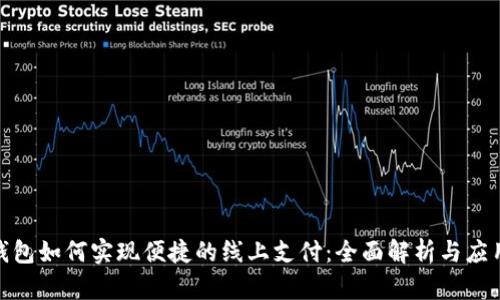 数字钱包如何实现便捷的线上支付：全面解析与应用示例