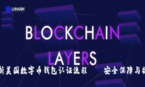 全面解析美国数字币钱包认证流程——安全保障与操作指南