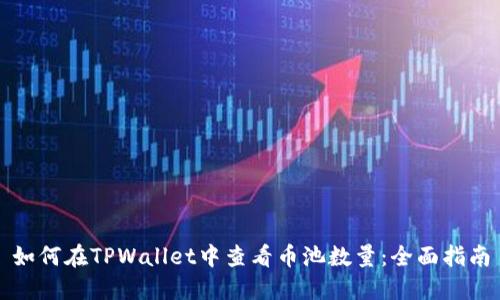 如何在TPWallet中查看币池数量：全面指南