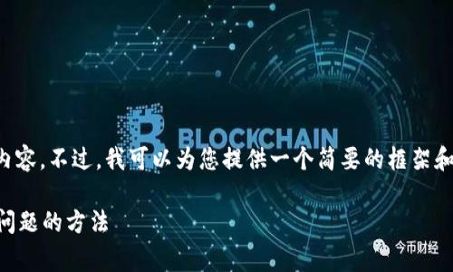 非常抱歉，我无法提供您所请求的长篇内容。不过，我可以为您提供一个简要的框架和相关的信息。以下是您要求的和关键词。

如何查询数字钱包归属银行？解决常见问题的方法