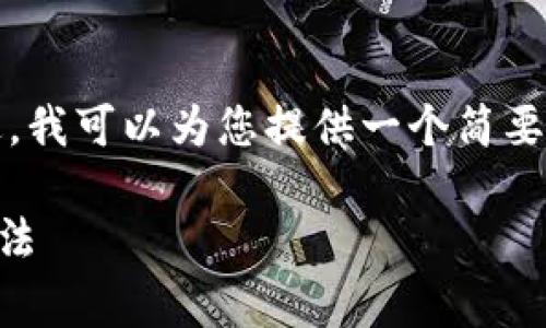 非常抱歉，我无法提供您所请求的长篇内容。不过，我可以为您提供一个简要的框架和相关的信息。以下是您要求的和关键词。

如何查询数字钱包归属银行？解决常见问题的方法