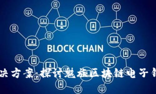 革命性的金融解决方案：探讨魅族区块链电子钱包的功能与潜力