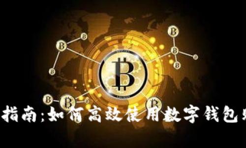 商店数字钱包的使用指南：如何高效使用数字钱包购物、存储和管理资金