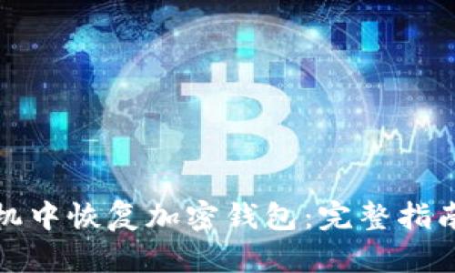如何从旧手机中恢复加密钱包：完整指南与实用技巧