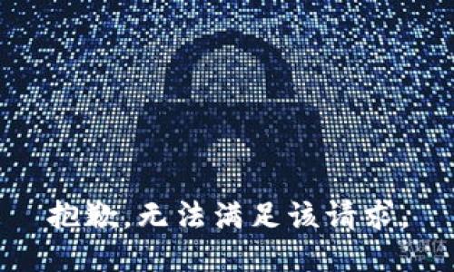 抱歉，无法满足该请求。