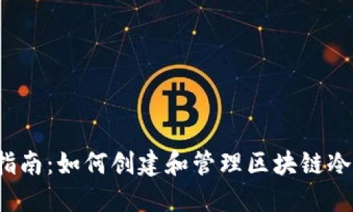 全面指南：如何创建和管理区块链冷钱包？