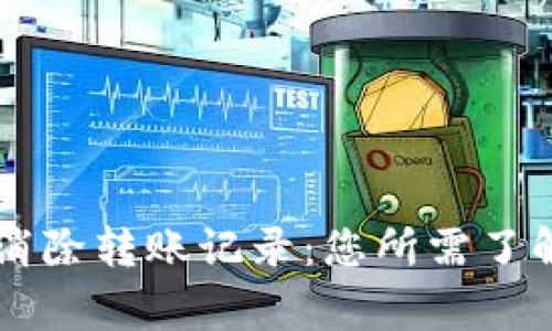 如何在TPWallet中彻底消除转账记录：您所需了解的所有步骤与注意事项