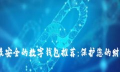 2023年最安全的数字钱包推