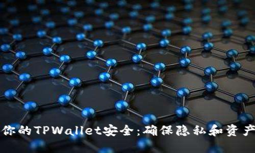 如何保护你的TPWallet安全：确保隐私和资产不被查看