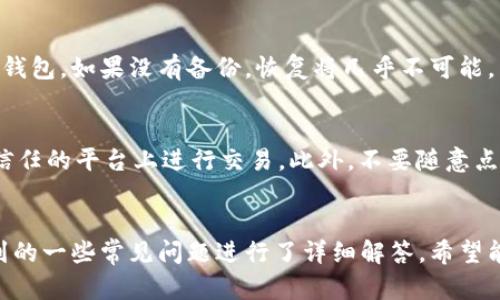 加密货币入钱包的全方位指南：安全存储与管理策略

加密货币, 数字钱包, 安全存储, 投资策略/guanjianci

引言
随着加密货币的广泛接受和投资热潮的兴起，越来越多的人开始关注如何安全地存储和管理自己的数字资产。无论是比特币、以太坊，还是其他各种山寨币，了解如何将这些加密货币安全有效地放入数字钱包中是投资者必备的知识。本文将全面介绍加密货币入钱包的相关内容，包括各类型数字钱包的特点、安全存储方法、常见问题解答等，力求帮助读者更好地理解如何安全地管理自己的加密资产。

什么是加密货币钱包
加密货币钱包是一种软件程序，用于存储和管理用户的公钥和私钥，使用户可以接收、存储、发送加密货币。钱包使用加密技术来确保交易的安全性和匿名性。钱包主要分为热钱包和冷钱包两大类。

h4热钱包/h4
热钱包是指连接互联网的数字钱包，通常用于日常交易。它们的优点是使用便捷、操作简单，但缺点是由于始终在线，容易受到黑客攻击和恶意软件的威胁。

h4冷钱包/h4
冷钱包则是指不与互联网连接的数字钱包，通常用于长期存储。冷钱包的安全性较高，适合存储大额资产，但相对而言，其操作和使用较为复杂，且不适合频繁交易。

如何选择合适的加密货币钱包
选择合适的加密货币钱包取决于你的使用需求。以下是一些选择考虑因素：

h4安全性/h4
安全性应是选择钱包的首要因素。热钱包虽然方便，但不安全；冷钱包则相对安全，但不便于快速交易。因此，根据自己的需求选择安全性合适的钱包是非常重要的。

h4用户体验/h4
用户体验包括钱包的界面友好程度、使用便捷性等。一个良好的用户体验可以帮助用户更快熟悉功能，减少交易错误。

h4支持的资产类型/h4
并不是所有钱包都支持所有加密货币。在选择钱包时，确保它支持你投资的各种数字资产。

h4开发团队与社区支持/h4
选择一个有强大开发团队和社区支持的钱包，这样可以确保在出现问题时能够获得及时的帮助和支持。

如何安全地将加密货币转入钱包
将加密货币转入钱包是一个相对简单的过程，但为了确保安全，需要遵循以下步骤：

h4选择可靠的交易所/h4
首先，你需要选择一个可靠的交易所来购买加密货币。确保交易所的声誉良好，并提供必要的安全措施。

h4创建钱包账户/h4
选择好钱包后，按照其提供的指南创建一个账户，确保保管好你的私钥和助记词，一旦丢失，将无法恢复。

h4进行转账操作/h4
在交易所购买加密货币后，进入你的钱包，找到 “接收” 功能，获取你的钱包地址。然后在交易所进行转账，将加密货币发送至你的钱包地址。

h4确认交易/h4
转账完成后，及时确认交易，确保加密货币已成功入账。大部分钱包和交易所都会提供交易记录供查询。

安全存储的最佳实践
安全存储你的加密货币是防范损失的关键。以下是一些最佳实践：

h4定期备份/h4
定期备份你的钱包数据，以防止数据丢失。务必将备份文件存储在安全的位置，并加密文件以防泄露。

h4使用多重签名钱包/h4
多重签名钱包要求多个密钥才能进行交易，增强了安全性。非常适合需要大额资金存储和管理的用户。

h4注意网络安全/h4
确保你的设备已经安装最新的安全软件，以防止恶意软件攻击。在不安全的网络环境中，避免进行任何交易。

h4启用两步验证/h4
在可能的情况下，确保启用两步验证，以增加账户安全层级。这可以在交易所和一些钱包服务上设置。

与加密货币相关的常见问题解答

h4问题一：加密货币钱包安全吗？/h4
加密货币钱包的安全性取决于多种因素，包括钱包的类型、使用环境等。冷钱包由于不与互联网连接，安全性较高，而热钱包则由于持续在线而风险相对较大。为确保安全，用户应采取适当的安全措施，如定期备份钱包、使用复杂密码、启用两步验证等。此外，选择声誉良好的钱包开发商也是保证安全的重要因素。

h4问题二：如何恢复丢失的加密货币钱包？/h4
如果你丢失了加密货币钱包，恢复过程可能会很复杂。大部分数字钱包都会提供助记词或私钥功能，这是恢复钱包的关键。如果用户妥善保管了这些信息，就能够通过这些信息恢复钱包。如果没有备份，恢复将几乎不可能，因为区块链技术本身任何未授权的访问都是不可能的。因此，备份和安全存储助记词和私钥是极其重要的。

h4问题三：在加密货币的使用过程中，如何防范诈骗？/h4
由于加密货币市场缺乏监管，诈骗行为屡见不鲜。要防范诈骗，用户应遵循一些基本原则。首先，保持警惕，任何听起来过于美好的投资机会都应该引起怀疑。其次，确保只在知名、受信任的平台上进行交易。此外，不要随意点击陌生链接或透露你的私钥。在参与 ICO 或其他新兴项目时，仔细研究项目的白皮书和团队背景，也可以加入社区交流以获得更多信息。

总结
随着加密货币的广泛应用，了解如何安全地将其存入钱包并管理非常重要。文章中我们讨论了加密货币钱包的种类、选择、转账操作及安全存储的最佳实践。此外，针对用户可能遇到的一些常见问题进行了详细解答，希望能帮助你更好地管理自己的加密资产。无论是在选择钱包、转账操作，还是在防范诈骗，保持警惕和更新自己的知识都是确保你投资安全的关键。