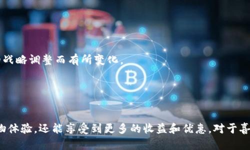 baoti亚马逊TPWallet是什么？功能、优势及使用解析/baoti
亚马逊, TPWallet, 支付平台, 在线购物/guanjianci

随着电子商务的快速发展，消费者在网上购物时对支付方式的需求日益增加。亚马逊作为全球最大的在线零售商之一，其支付工具和平台不断丰富。其中，TPWallet作为亚马逊旗下的一项支付解决方案，逐渐受到关注。那么，TPWallet究竟是什么？它有哪些功能和优势？本篇文章将对此进行详细解读。

一、什么是TPWallet？
TPWallet是亚马逊推出的一种数字钱包（Digital Wallet）解决方案，旨在为消费者提供更便利的在线支付体验。它允许用户将信用卡、借记卡、和其他支付方式与其亚马逊账户连接，实现一键支付和快速结账。

通过TPWallet，用户不仅可以在亚马逊平台上购物，还可以在第三方商家网站上使用它进行支付。这种集成的支付方式极大提升了用户的购物体验，简化了支付流程，并提供了多种安全保护措施，确保用户的资金安全。

二、TPWallet的主要功能
TPWallet具备多种功能，以下是其主要特点：

h41. 一键支付/h4
用户可以将多种支付方式绑定到TPWallet中，在购物时可以快速选择支付，而无需每次输入支付信息。这种功能尤其适合频繁购物的用户，节省了时间，提高了购物体验。

h42. 多种支付方式支持/h4
TPWallet支持多种支付方式，包括多种信用卡、借记卡及其他在线支付工具，这意味着用户可以根据自己的喜好进行选择，增强了灵活性。

h43. 安全性保障/h4
TPWallet采用先进的安全加密技术，确保用户的支付信息不被泄露。此外，它还提供支付确认功能，防止未经授权的支付行为，增强用户的安全感。

h44. 积分和优惠/h4
使用TPWallet进行支付，用户通常能够获得积分或相关的优惠，这对于用户的购物选择有一定的吸引力，进一步激励他们使用TPWallet进行支付。

h45. 跨境支付支持/h4
对于喜欢在国际开设店铺的卖家而言，TPWallet也支持跨境支付，为买家在全球购物提供了便利，打造了更加国际化的购物平台。

三、TPWallet的优势分析
虽然TPWallet的功能较多，但为了深入了解其优势，我们可以从多个角度进行分析。

h41. 用户友好/h4
TPWallet的设计旨在推动用户体验，无论是注册、绑定支付方式，还是进行日常的支付和管理，都非常直观。用户不需要掌握太多技术知识，就能轻松上手。

h42. 节省购物时间/h4
在个人时间越来越宝贵的今日，购物流程的简化成为用户选择支付平台的重要原因之一。TPWallet能大幅缩短结账时间，帮助用户以更高效的方式完成购买。

h43. 增强消费者信任/h4
由于TPWallet是亚马逊推出的服务，消费者对其安全性及可靠性 怀有更高的信心。亚马逊的品牌效应在一定程度上降低了用户对网络支付的顾虑。

h44. 多样化的支付选项/h4
TPWallet的支付系统非常灵活，能够适应不同国家和地域的支付需求。不同用户可以根据自身的实际情况选择合适的支付方式，从而享受方便的购物体验。

四、如何使用TPWallet
以下是使用TPWallet的一般步骤：

h41. 创建TPWallet账户/h4
用户需要首先在亚马逊平台注册一个TPWallet账户，可以通过与亚马逊账户直接绑定或单独注册。过程相对简单，只需提供基本信息。

h42. 绑定支付方式/h4
在账户设置中，用户可以添加信用卡、借记卡等多种支付方式。系统会提示用户进行必要的验证以确保信息的准确性和安全性。

h43. 网购支付/h4
在购物时，用户选择TPWallet作为支付方式，系统通常会自动调用该支付信息。用户核对信息后，即可完成支付。

h44. 享受福利/h4
用户在使用TPWallet支付时，通常能够享受积分及相关优惠，鼓励他们继续使用此支付工具。

五、TPWallet常见问题解答
尽管TPWallet的功能强大，用户在使用过程中常常会遇到一些疑问。以下是几个常见问题的解答：

h4问题1：TPWallet的安全性如何保障？/h4
TPWallet在安全性方面采取了多层次的保护措施。首先，TPWallet本身的架构采用了业界领先的加密技术，以确保用户的支付信息在传输过程中不会被截取。其次，TPWallet允许用户开设双重认证（2FA），增强账户的安全性，一旦系统发现异地登录，将会自动触发警报，保护用户资产。此外，TPWallet还会定期进行安全漏洞检测，以防止黑客攻击。

用户在使用TPWallet时，也要注意保护自己的账户信息，不随意分享账号与密码，保持高强度的密码设置，这些都是保障TPWallet安全性的重要措施。

h4问题2：在TPWallet中可以添加多少个支付方式？/h4
TPWallet允许用户添加多种支付方式，具体数量可能因地区和国家有所不同，通常一名用户可以绑定数张信用卡和借记卡，此外也可以添加一些电子钱包。这样做的好处在于，用户可以根据不同的购物需求与情境，选择最适合的支付方式进行交易，显著提高了购物的灵活性和便利性。

不过，用户需要了解，不同支付方式之间的管理也可能增加一定的复杂度，因此建议定期检查已绑定的支付方式，确保信息的准确性和安全性。

h4问题3：TPWallet支持哪些国家和地区？/h4
TPWallet作为亚马逊的产品，最初是在特定国家推出的，随着亚马逊业务的扩展，TPWallet的服务也逐渐覆盖到更广泛的国家和地区。具体的支持国家和地区会根据亚马逊的战略调整而有所变化。

为了确保无缝购物体验，用户可以在亚马逊官方网站或TPWallet的帮助中心查看最新的地区支持信息。此外，TPWallet还支持多种货币，确保跨境购物时的便捷与灵活。

六、总结
TPWallet为用户提供了一种更为快捷、安全、高效的支付方式，其独特的服务与功能使其在日益竞争激烈的支付市场中脱颖而出。通过TPWallet，用户不仅可以获得更好的购物体验，还能享受到更多的收益和优惠。对于喜欢在线购物的用户而言，TPWallet无疑是一个值得尝试的支付工具。未来，随着电子支付技术的发展，我们也期待TPWallet能够带来更多创新与变革，为用户创造更高的价值。