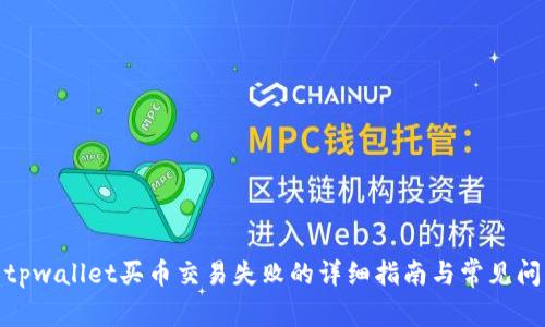 : 解决tpwallet买币交易失败的详细指南与常见问题解答