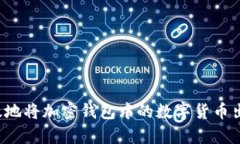 如何安全有效地将加密钱