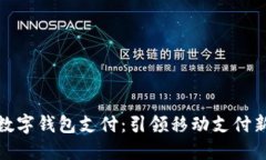 腾讯数字钱包支付：引领