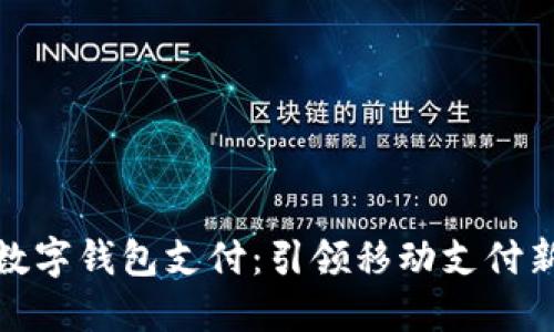 腾讯数字钱包支付：引领移动支付新潮流