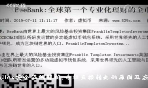 : tpwallet安全漏洞解析：币被直接转走的原因及应对策略