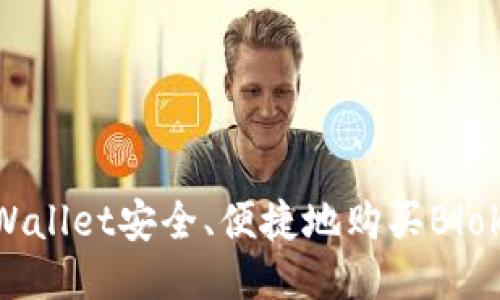 如何通过TPWallet安全、便捷地购买Blok币：详细指南