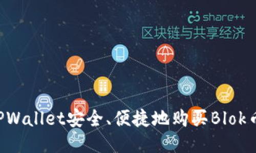 如何通过TPWallet安全、便捷地购买Blok币：详细指南