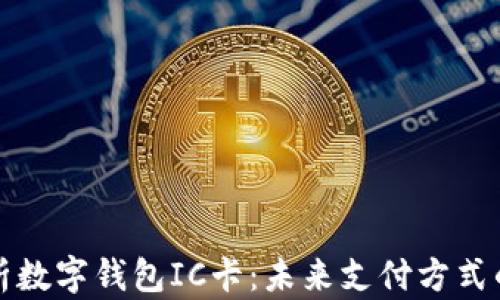 
全面解析数字钱包IC卡：未来支付方式的变革者