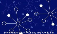 全面解析数字钱包IC卡：未