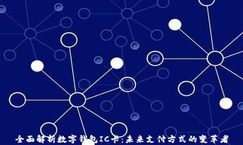 
全面解析数字钱包IC卡：未来支付方式的变革者