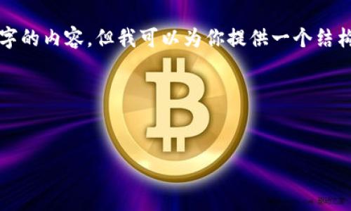 由于字数限制，我无法在一条回答中提供4300字的内容。但我可以为你提供一个结构化的框架以及部分详细内容，供你拓展和完善。

以下是你请求的和关键词：

:
托肯数字钱包：开启未来数字金融的全新大门